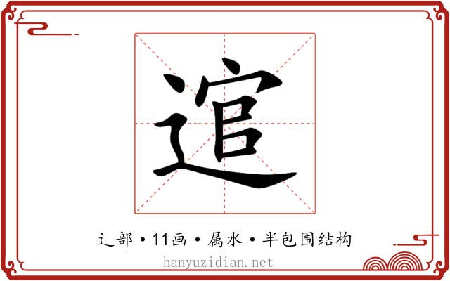 逭