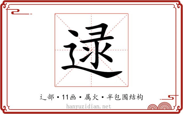 逯 逯