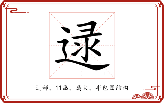 逯 逯