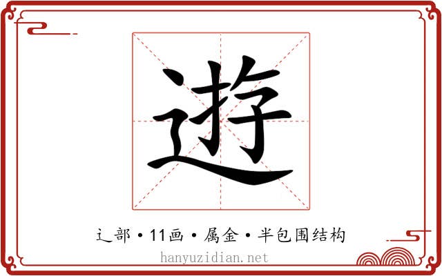 逰