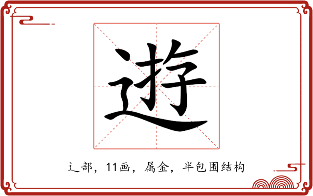 逰 逰