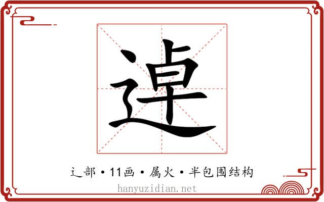 逴 逴