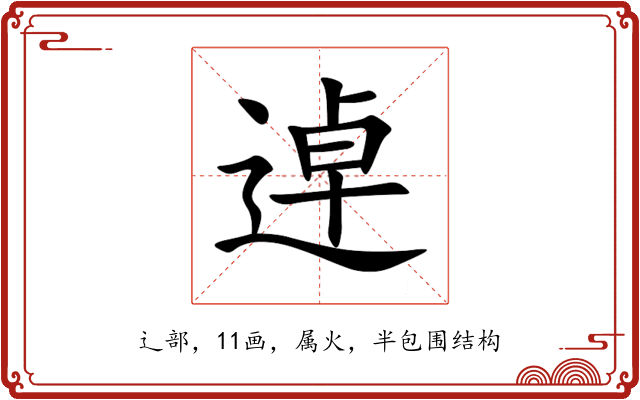 逴 逴