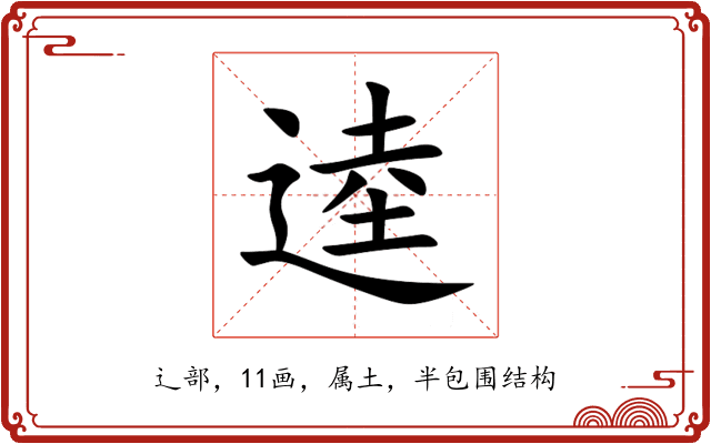 逵 逵
