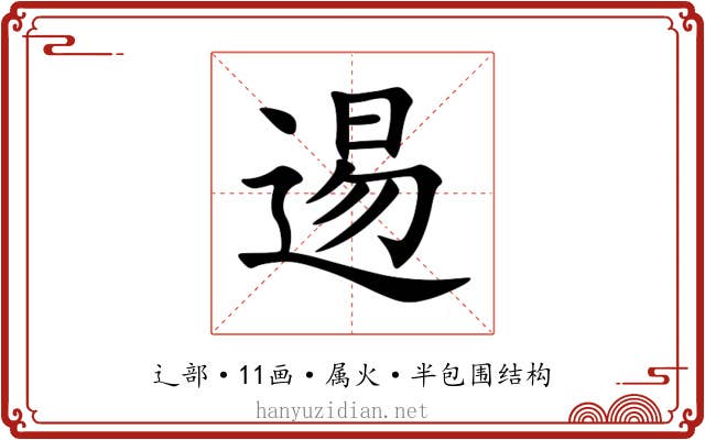 逷 逷