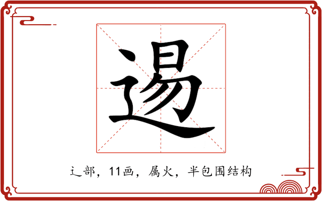 逷 逷