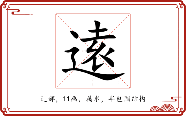 逺 逺