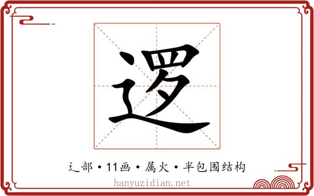 逻 逻