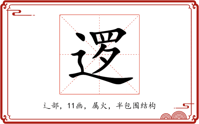 逻 逻