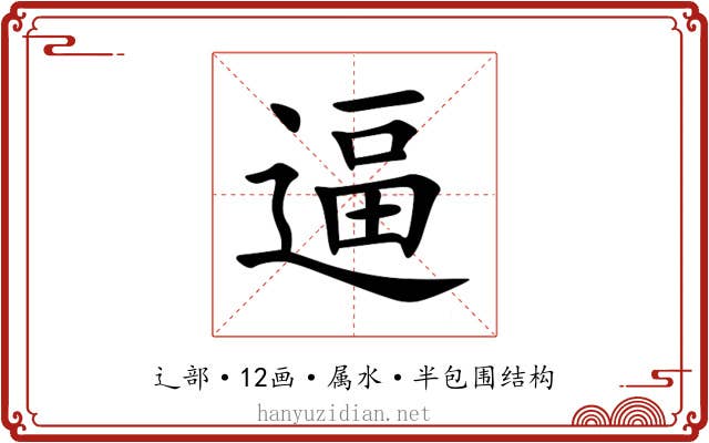 逼 逼