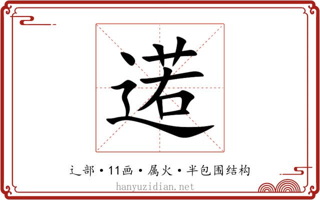 逽 逽