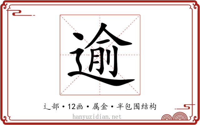 逾 逾