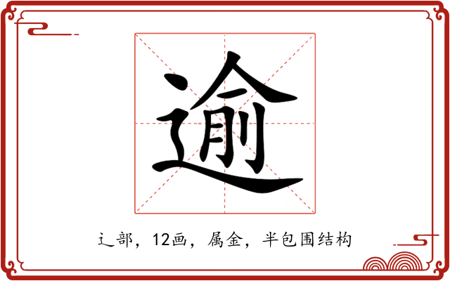 逾 逾