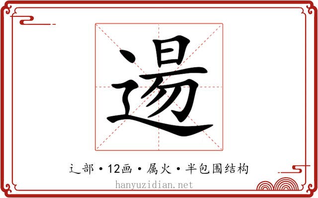 逿 逿