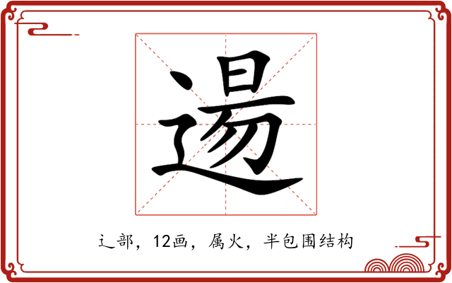 逿 逿