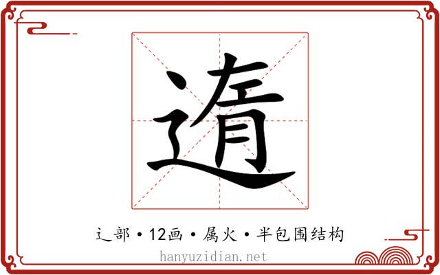 遀 遀