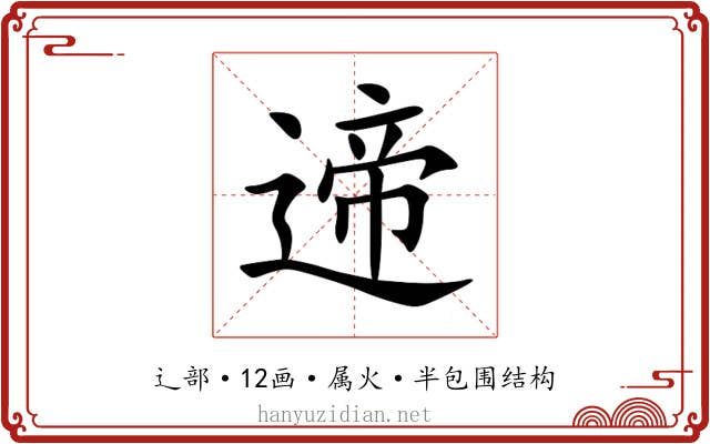 遆