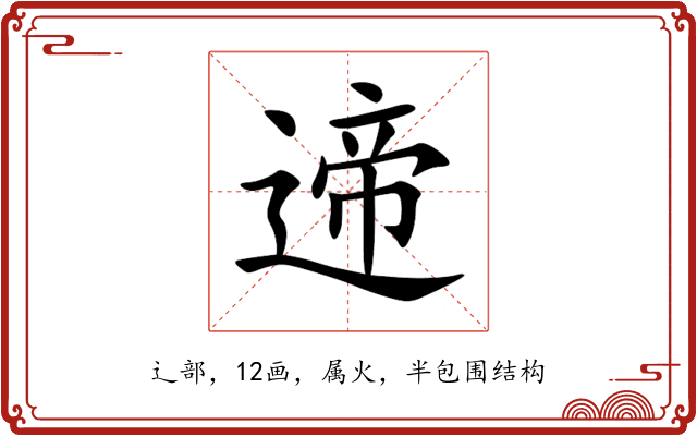 遆 遆