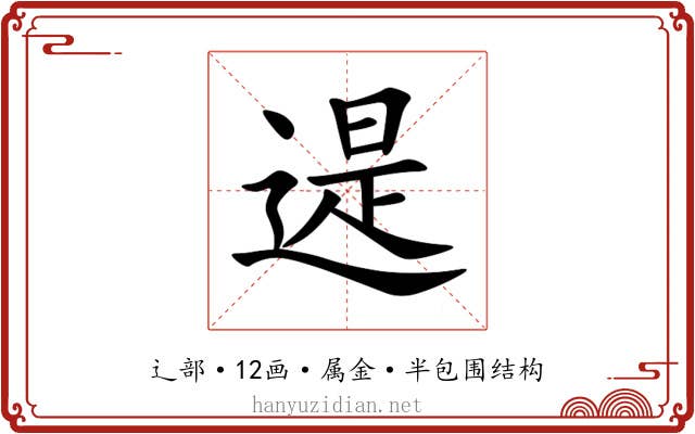 遈 遈