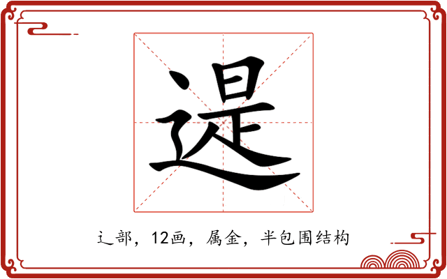 遈 遈