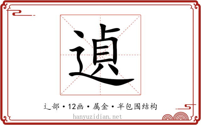 遉 遉