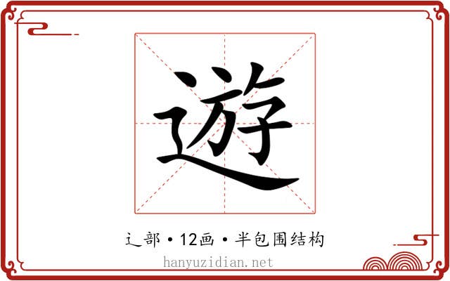 遊 遊