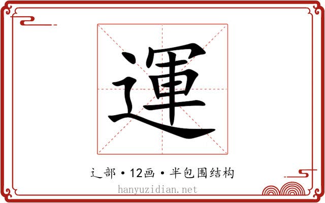 運