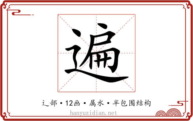 遍 遍