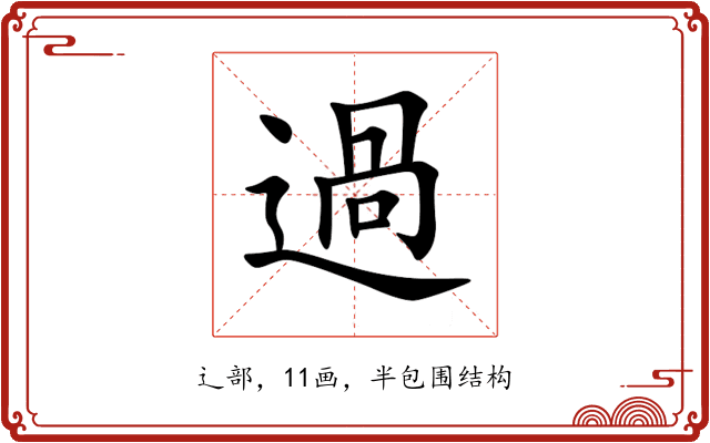 過 過