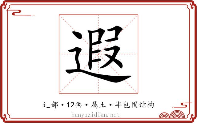 遐 遐