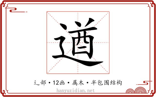 遒