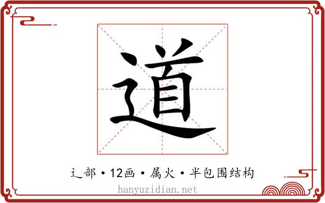 道 道