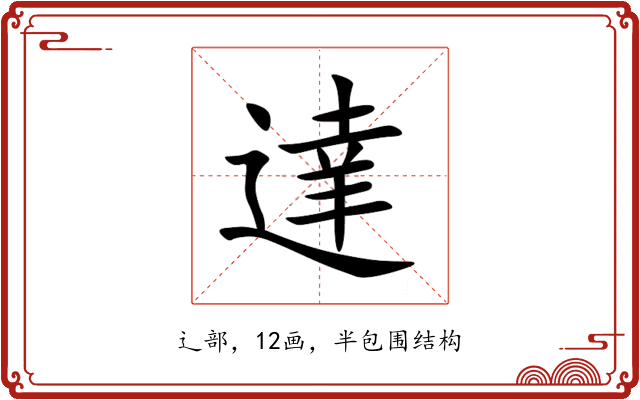 達 達