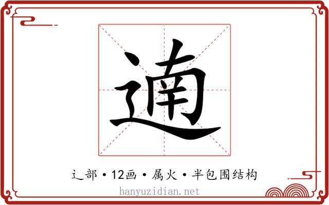 遖 遖