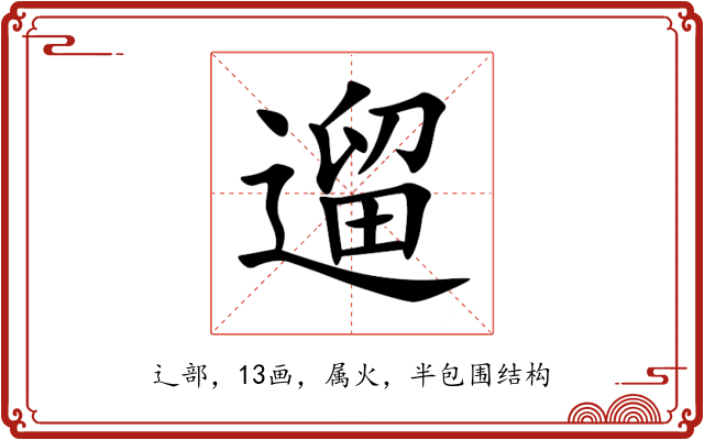 遛 遛
