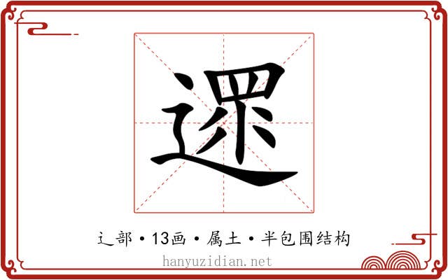 遝 遝