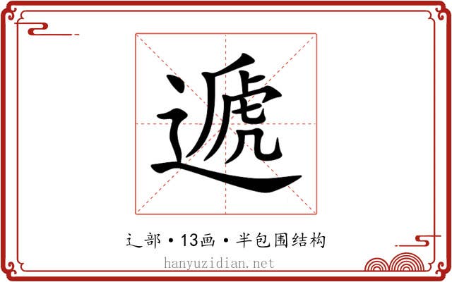 遞 遞