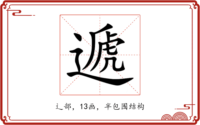遞 遞