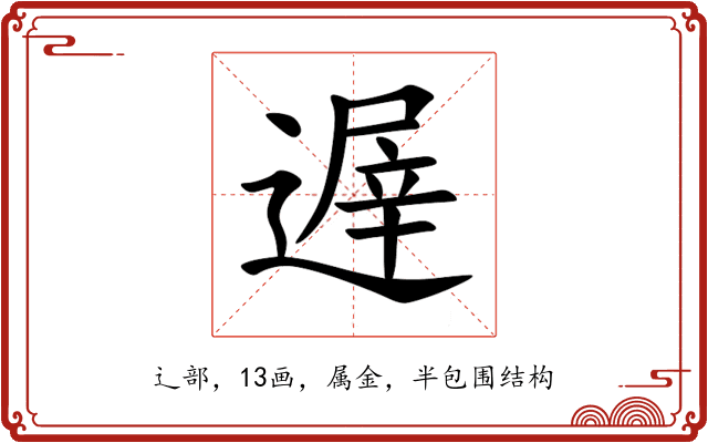 遟