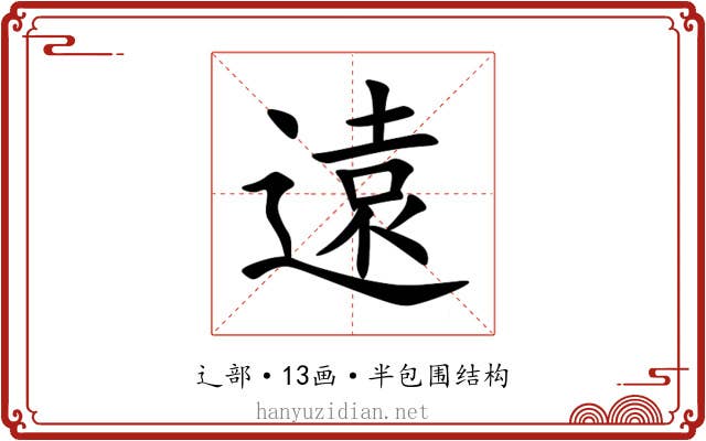 遠