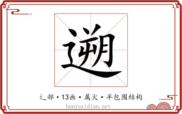 遡