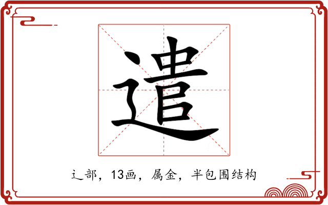 遣 遣