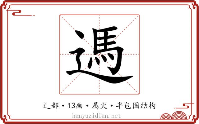 遤 遤