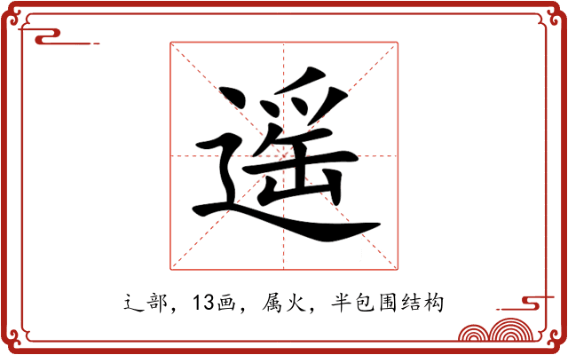 遥