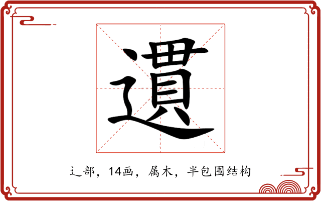 遦 遦
