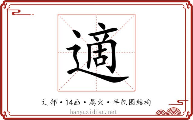 適 適