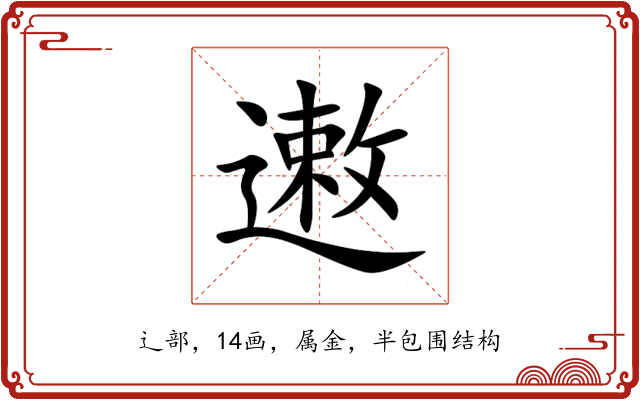 遫 遫