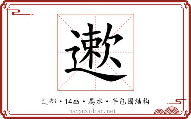 遬 遬
