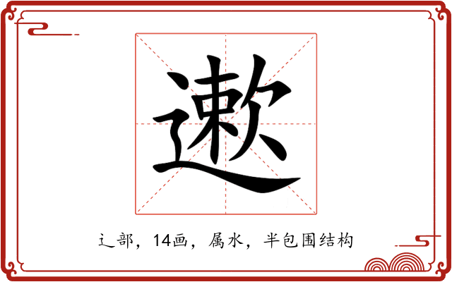 遬 遬