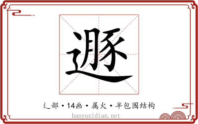 遯 遯